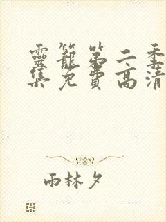 灵笼第二季12集免费高清观看封面