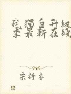 我独自升级第二季最新在线观看