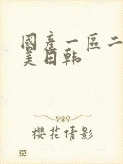 国产一区二区欧美日韩封面