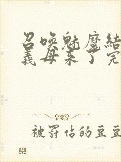 召唤魅魔结果是义母来了完整版