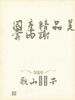 国产精品美女无套内谢