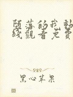 堕落的我动漫在线观看免费完整版封面