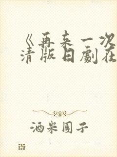 《再来一次》高清版日剧在线观看全