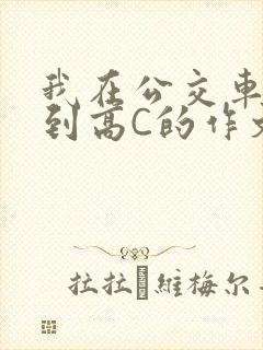 我在公交车上弄到高C的作文封面