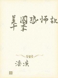 美国恐怖故事第十季