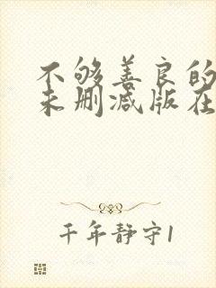 不够善良的我们未删减版在线观看封面