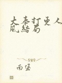 大奉打更人宋廷风结局