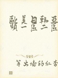 欧美日韩亚洲视频一区二区