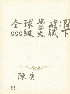 全球觉醒:开局sss级天赋下载最新章节