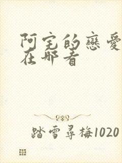 阿宅的恋爱真难在哪看