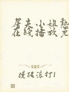 屠夫小姐热剧网在线播放免费观看封面