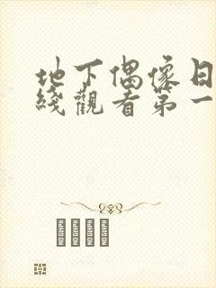 地下偶像日漫在线观看第一季策驰封面