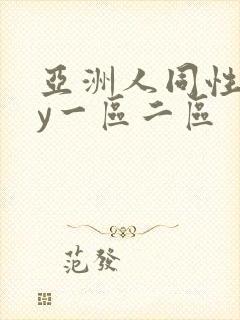 亚洲人同性gay一区二区