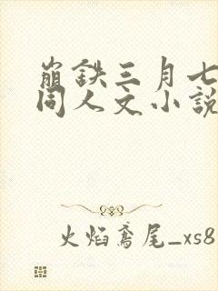 崩铁三月七堕落同人文小说