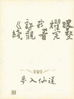 《许我耀眼》在线观看完整版高清全