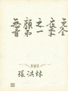 无颜之夜免费观看第一季全集