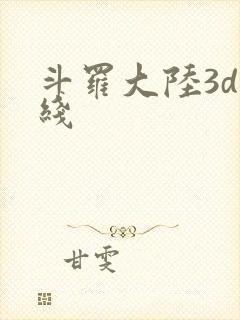 斗罗大陆3d在线封面