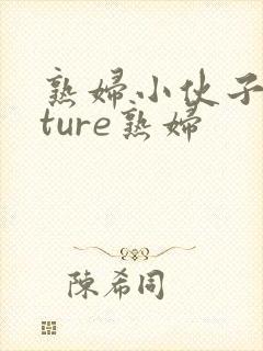 熟妇小伙子mature熟妇