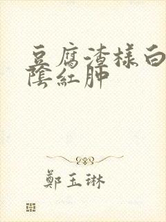 豆腐渣样白带外阴红肿