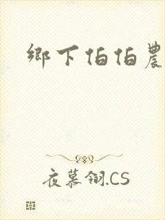 乡下伯伯农民妹