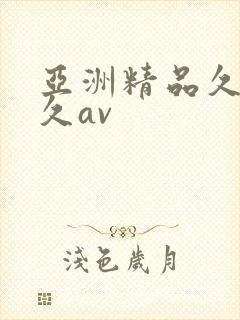 亚洲精品久久久久av