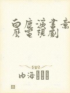 白鹿演书意是什么电视剧