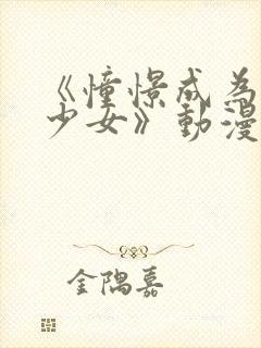 《憧憬成为魔法少女》动漫2封面