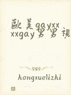 欧美gayxxxxgay男男视频