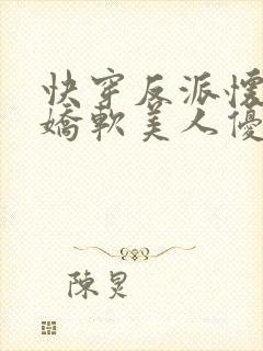 快穿反派怀里的娇软美人优燃