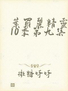 叶罗丽精灵梦第10季第九集