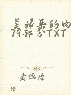 美妇岳的肉泬第79部分TXT