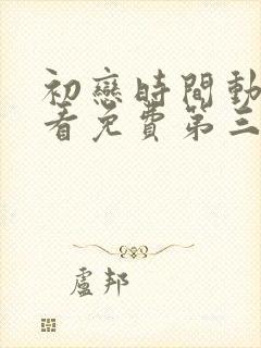 初恋时间动漫观看免费第三集