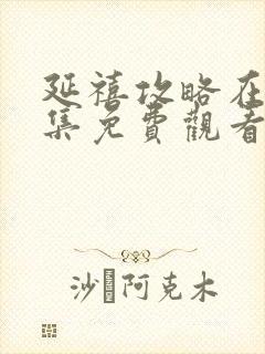 延禧攻略在线全集免费观看电视剧