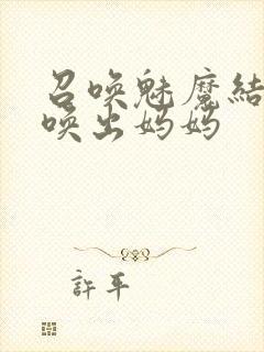 召唤魅魔结果召唤出妈妈