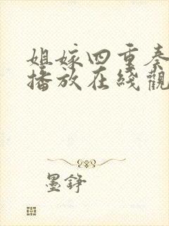 姐嫁四重奏免费播放在线观看动漫