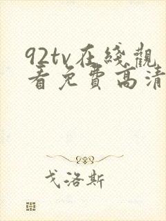 92tv在线观看免费高清电影封面
