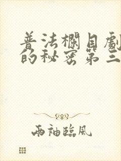 普法栏目剧沉睡的秘密第三集