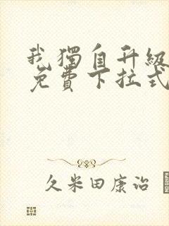 我独自升级漫画免费下拉式