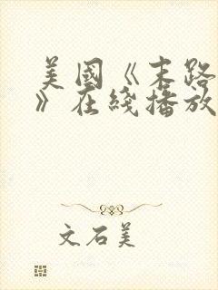 美国《末路狂杀》在线播放免费观看