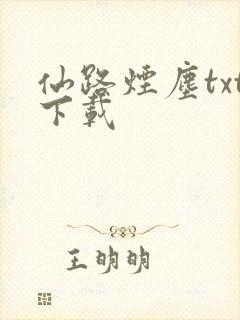 仙路烟尘txt下载