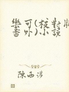 乐可(校对版+番外)小说