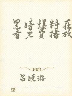 黑暗爆料在线观看免费播放封面