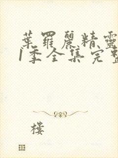 叶罗丽精灵梦11季全集完整版