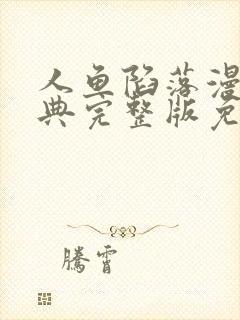 人鱼陷落漫画特典完整版免费观看