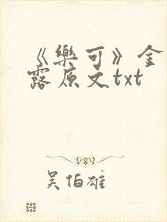 《乐可》金银花露原文txt