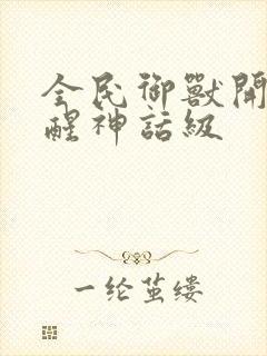 全民御兽开局觉醒神话级封面