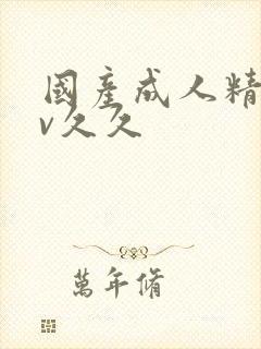 国产成人精品av久久