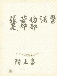 张若昀法医秦明是哪部