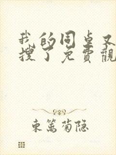 我的同桌又上热搜了免费观看全集