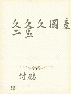 久久久国产一区二区